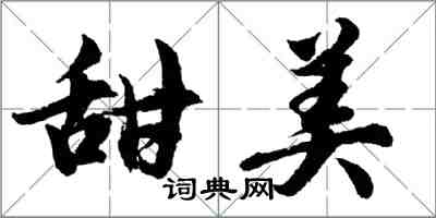 胡問遂甜美行書怎么寫