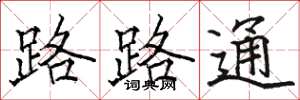 駱恆光路路通楷書怎么寫