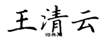 丁謙王清雲楷書個性簽名怎么寫