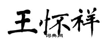 翁闓運王懷祥楷書個性簽名怎么寫