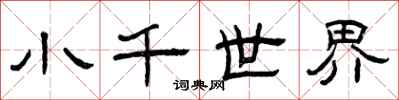 曾慶福小千世界隸書怎么寫