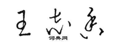 駱恆光王志香草書個性簽名怎么寫