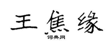 袁強王焦緣楷書個性簽名怎么寫