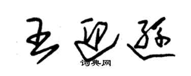 朱錫榮王迎遜草書個性簽名怎么寫