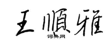 王正良王順雅行書個性簽名怎么寫