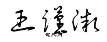 曾慶福王謹微草書個性簽名怎么寫