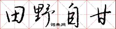 錢沛雲田野自甘行書怎么寫