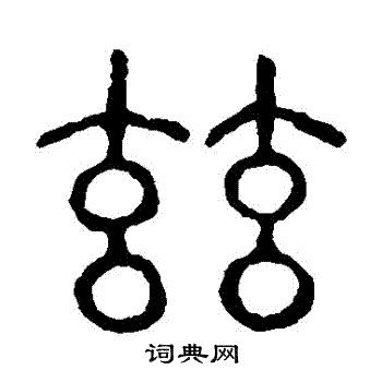 說文解字寫的茲