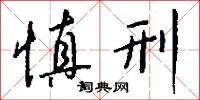慎於接物的意思_慎於接物的解釋_國語詞典