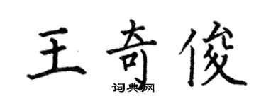 何伯昌王奇俊楷書個性簽名怎么寫
