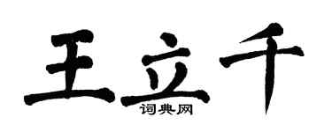 翁闓運王立千楷書個性簽名怎么寫