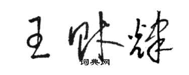 駱恆光王財輝草書個性簽名怎么寫