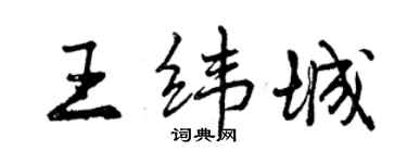 曾慶福王緯城行書個性簽名怎么寫