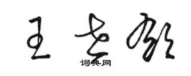 駱恆光王世郁草書個性簽名怎么寫