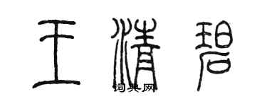 陳墨王清碧篆書個性簽名怎么寫