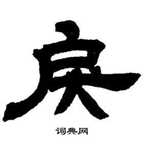 鄧石如隸書字帖中戾的寫法