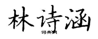 丁謙林詩涵楷書個性簽名怎么寫
