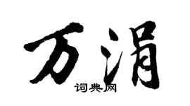 胡問遂萬涓行書個性簽名怎么寫
