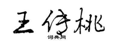 曾慶福王傳桃行書個性簽名怎么寫