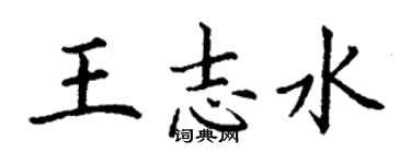 丁謙王志水楷書個性簽名怎么寫