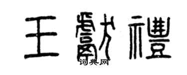 曾慶福王獻禮篆書個性簽名怎么寫
