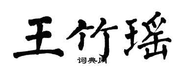 翁闓運王竹瑤楷書個性簽名怎么寫