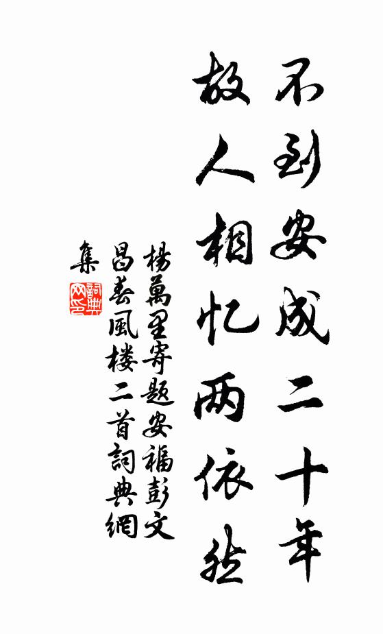 久矣自求無所用，喜君能好柏楸株 詩詞名句