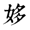 姼