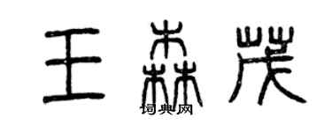 曾慶福王森茂篆書個性簽名怎么寫