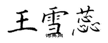 丁謙王雪蕊楷書個性簽名怎么寫