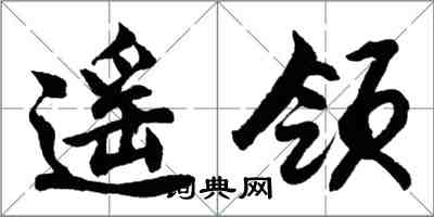 胡問遂遙領行書怎么寫