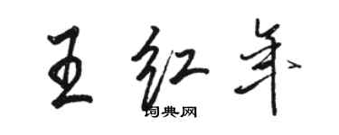 駱恆光王紅年行書個性簽名怎么寫