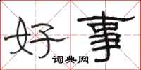 駱恆光好事隸書怎么寫