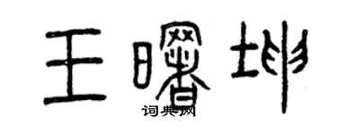 曾慶福王曙坤篆書個性簽名怎么寫