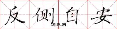黃華生反側自安楷書怎么寫