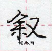 龐中華寫的硬筆行書敘