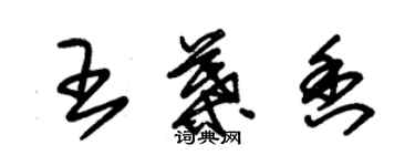 朱錫榮王葉香草書個性簽名怎么寫