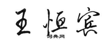 駱恆光王恆賓行書個性簽名怎么寫