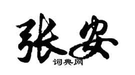 胡問遂張安行書個性簽名怎么寫