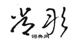 駱恆光常彤草書個性簽名怎么寫
