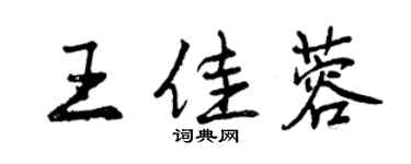 曾慶福王佳蓉行書個性簽名怎么寫