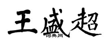 翁闓運王盛超楷書個性簽名怎么寫