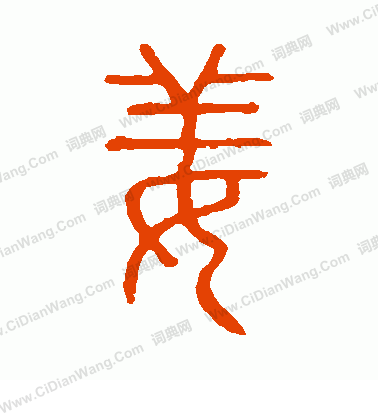 說文解字寫的姜