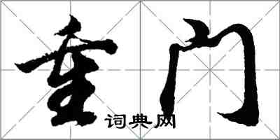 胡問遂重門行書怎么寫