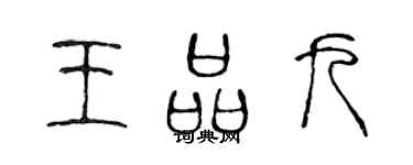 陳聲遠王品九篆書個性簽名怎么寫