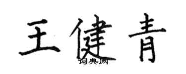 何伯昌王健青楷書個性簽名怎么寫