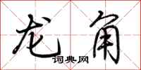 荊霄鵬龍角行書怎么寫