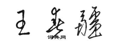 駱恆光王春疆草書個性簽名怎么寫