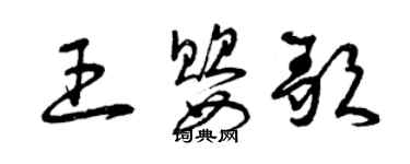 曾慶福王嬰歌草書個性簽名怎么寫