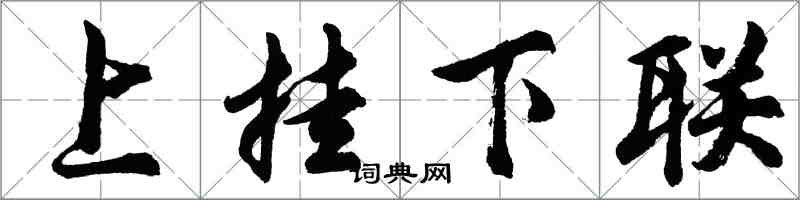 胡問遂上掛下聯行書怎么寫